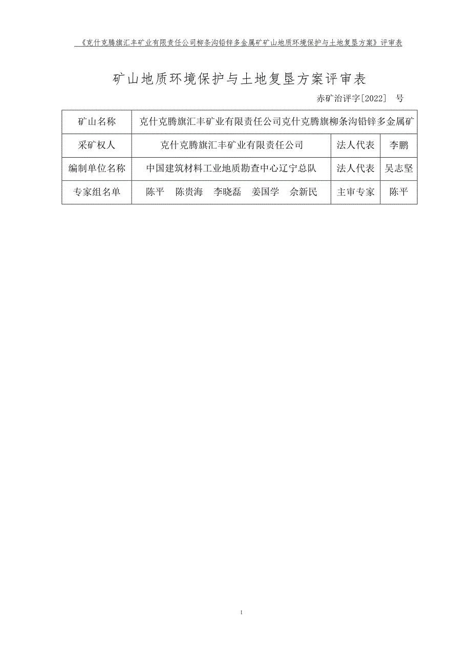 克什克腾旗汇丰矿业有限责任公司柳条沟铅锌多金属矿矿山地质环境保护与土地复垦方案.docx_第1页