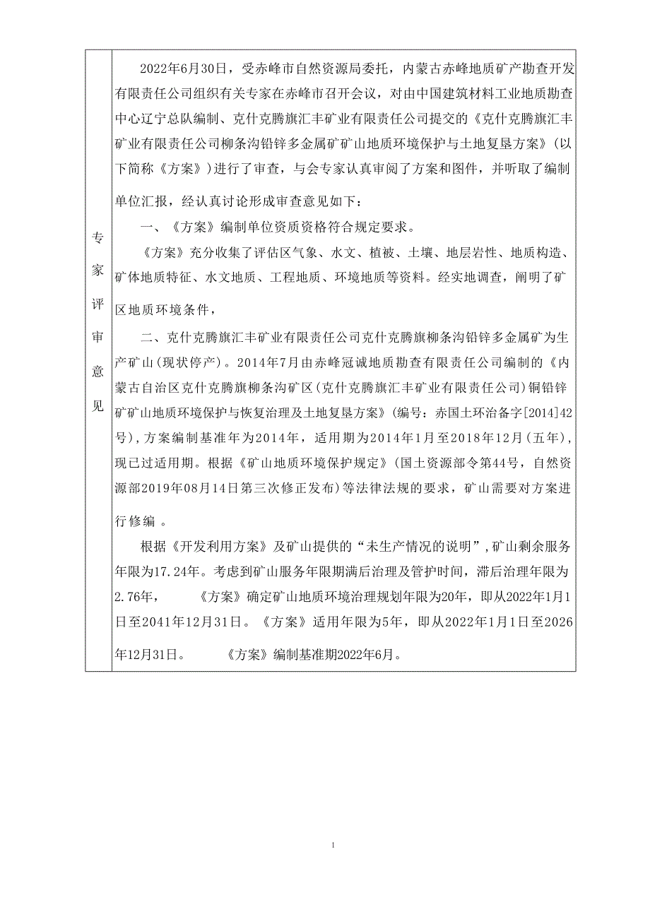 克什克腾旗汇丰矿业有限责任公司柳条沟铅锌多金属矿矿山地质环境保护与土地复垦方案.docx_第2页