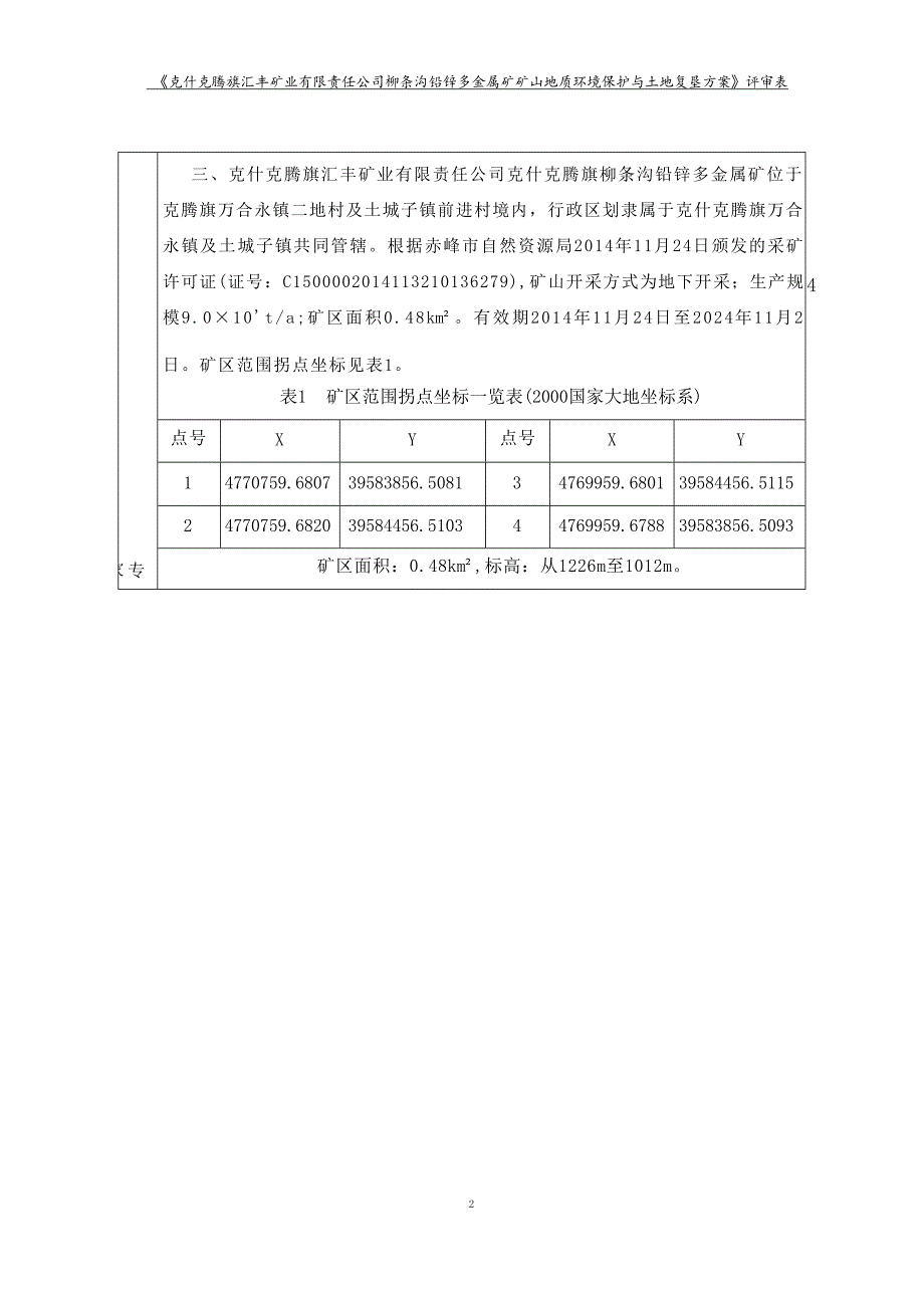 克什克腾旗汇丰矿业有限责任公司柳条沟铅锌多金属矿矿山地质环境保护与土地复垦方案.docx_第3页