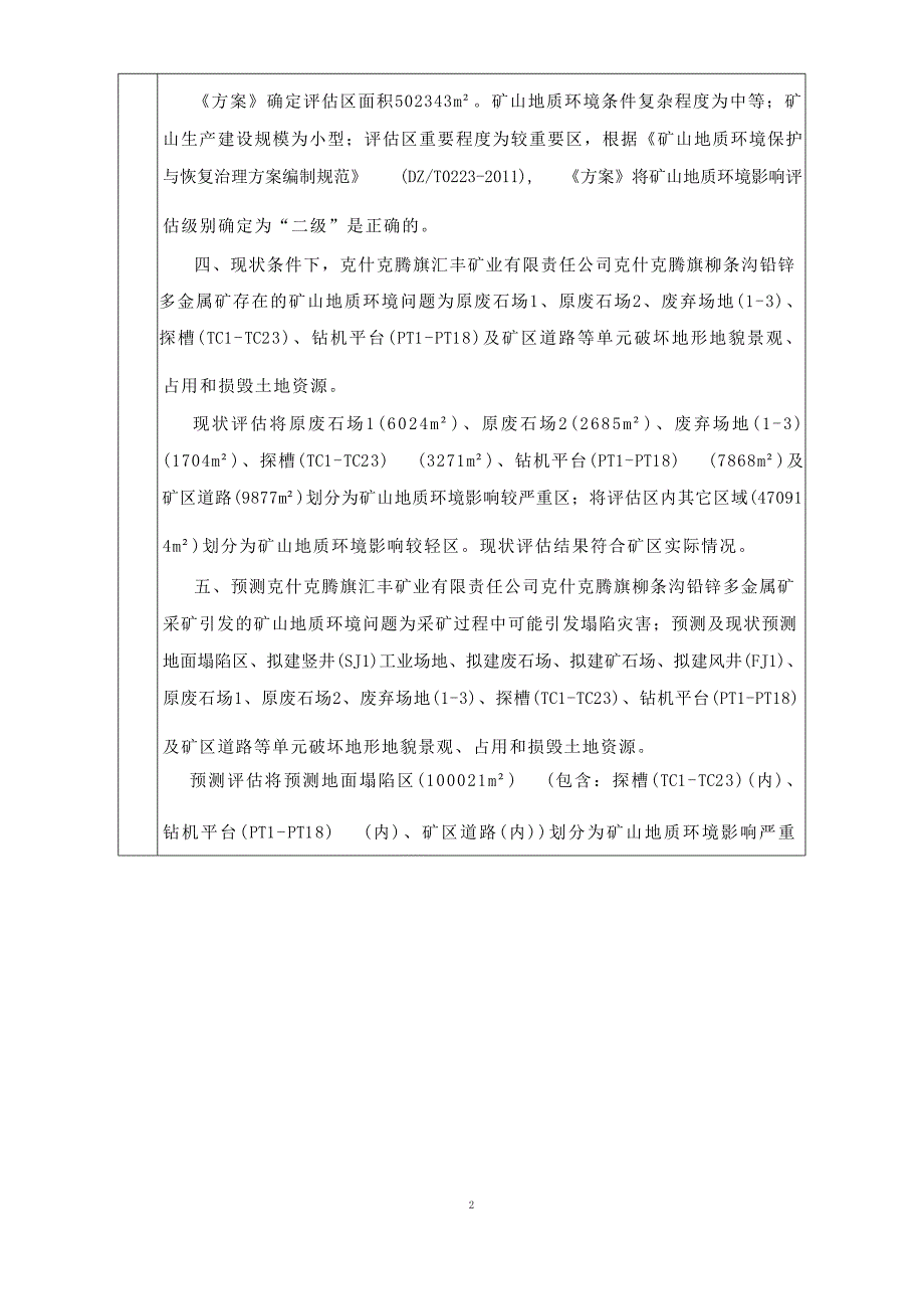 克什克腾旗汇丰矿业有限责任公司柳条沟铅锌多金属矿矿山地质环境保护与土地复垦方案.docx_第4页