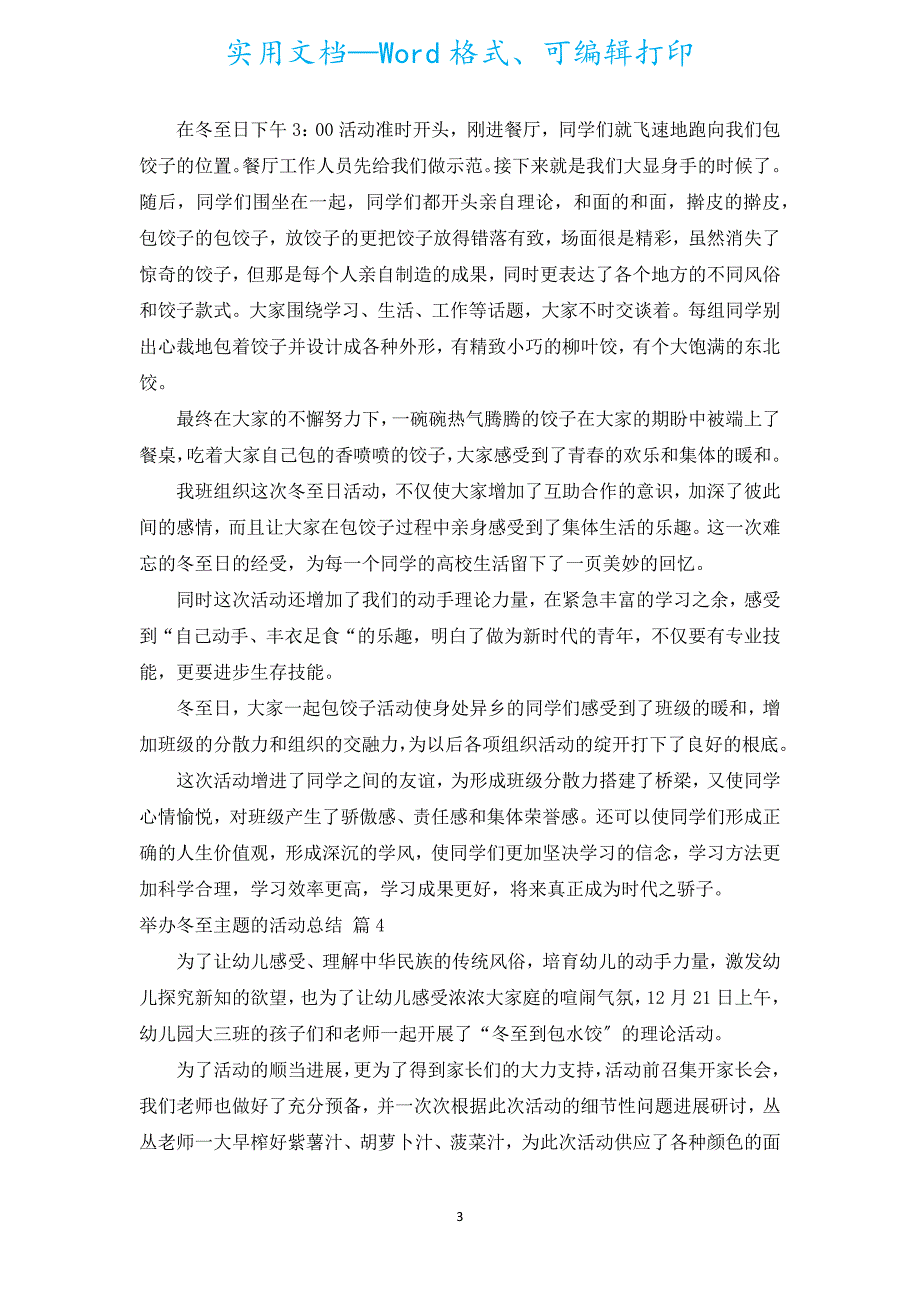 举办冬至主题的活动总结（汇编8篇）.docx_第3页