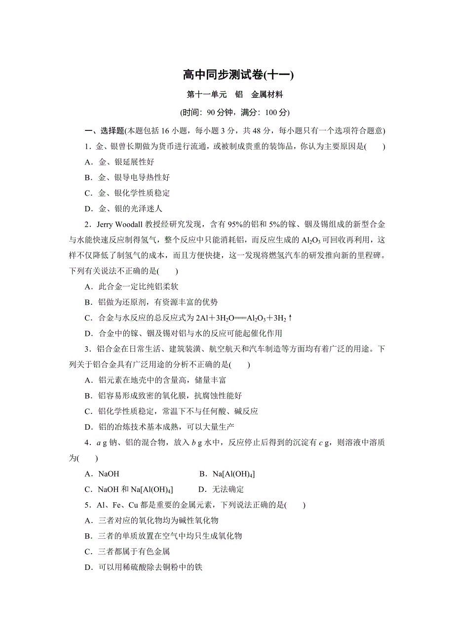 高中同步测试卷鲁科化学必修1：高中同步测试卷十一 Word版含解析_第1页