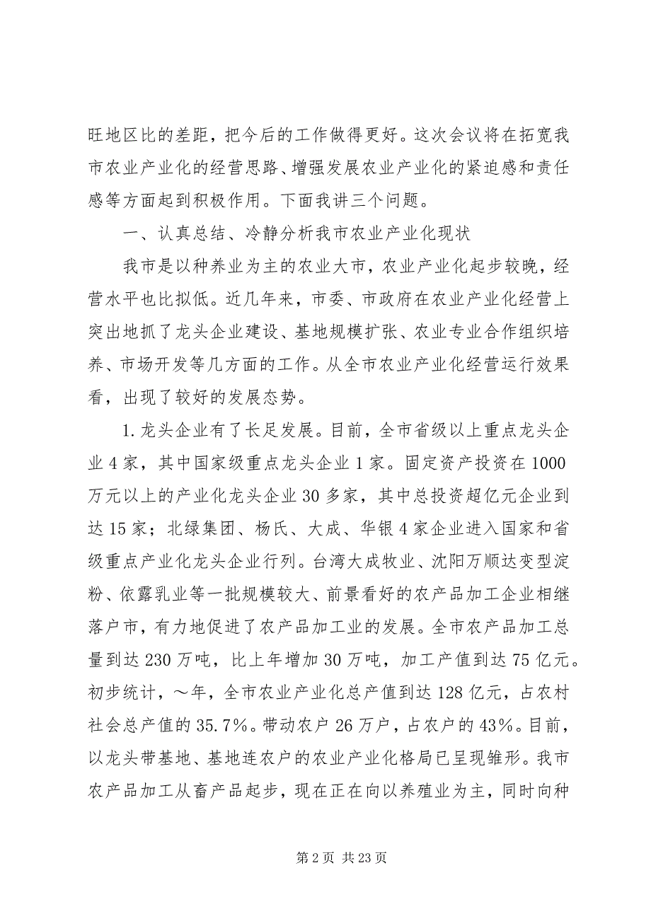 2023年在全市农业产业化座谈会议上的讲话.docx_第2页