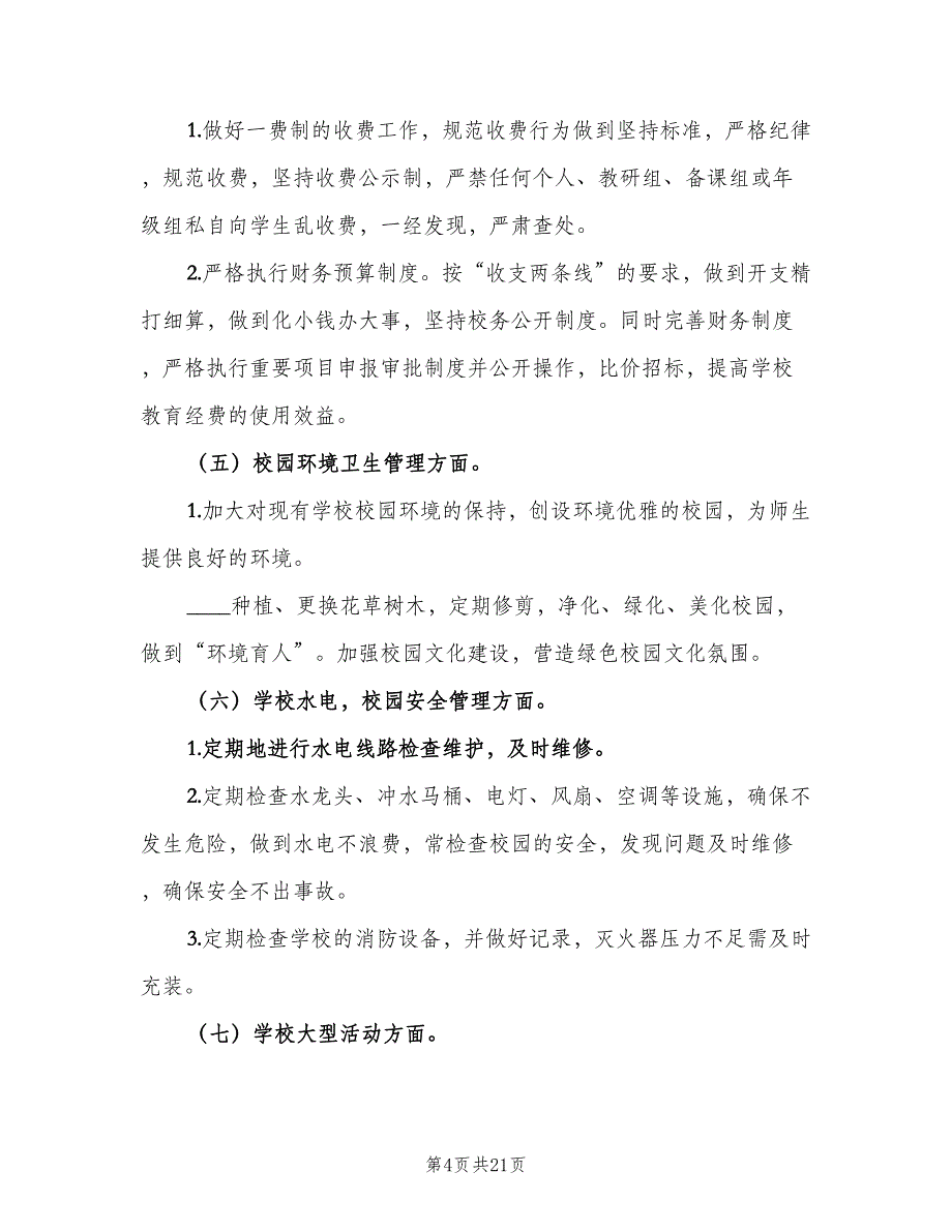 2023年学校总务处人员的个人工作计划（五篇）.doc_第4页