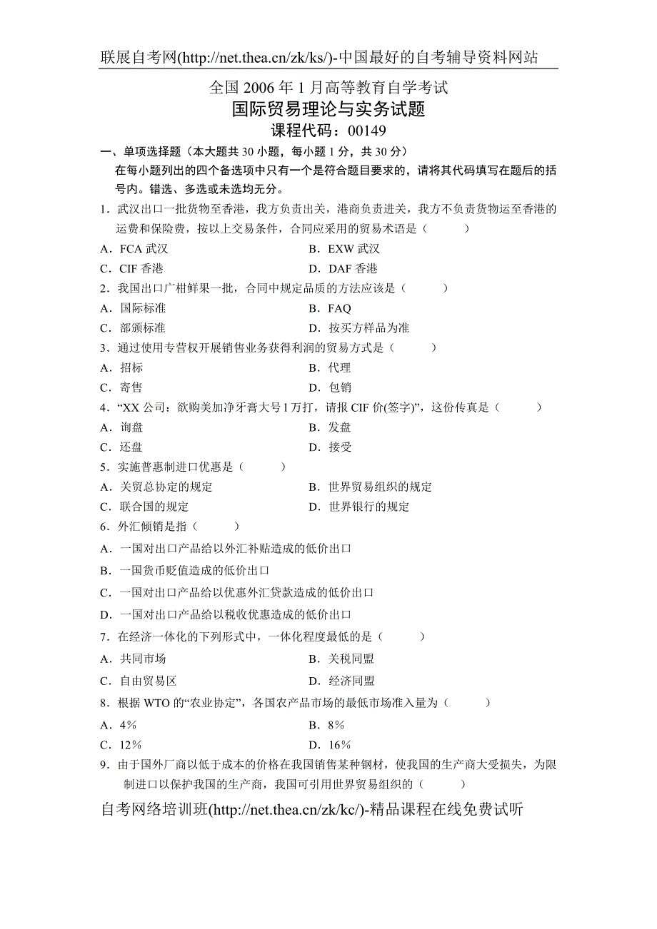 2006年1月自学考试国际贸易理论与实务试题.doc_第1页