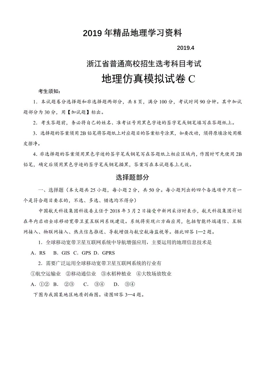 浙江省普通高校招生选考科目考试地理仿真模拟试题 C考试版_第1页