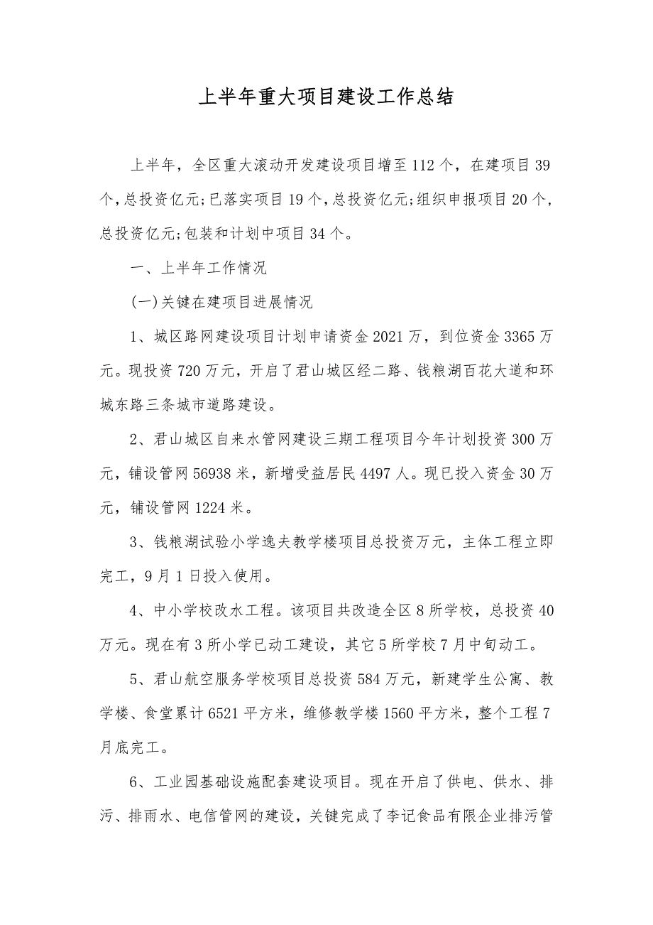 上半年重大项目建设工作总结_第1页