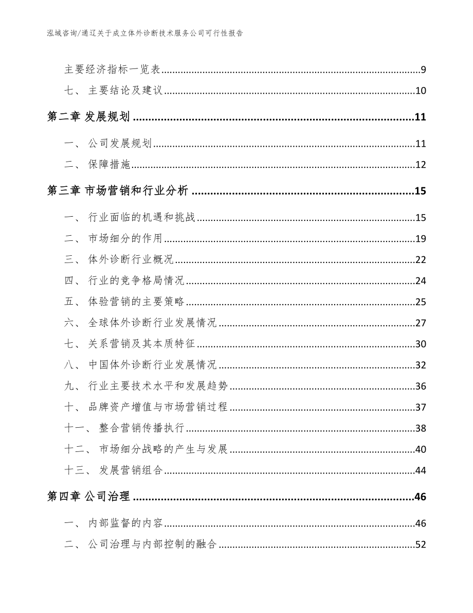 通辽关于成立体外诊断技术服务公司可行性报告【模板范文】_第3页