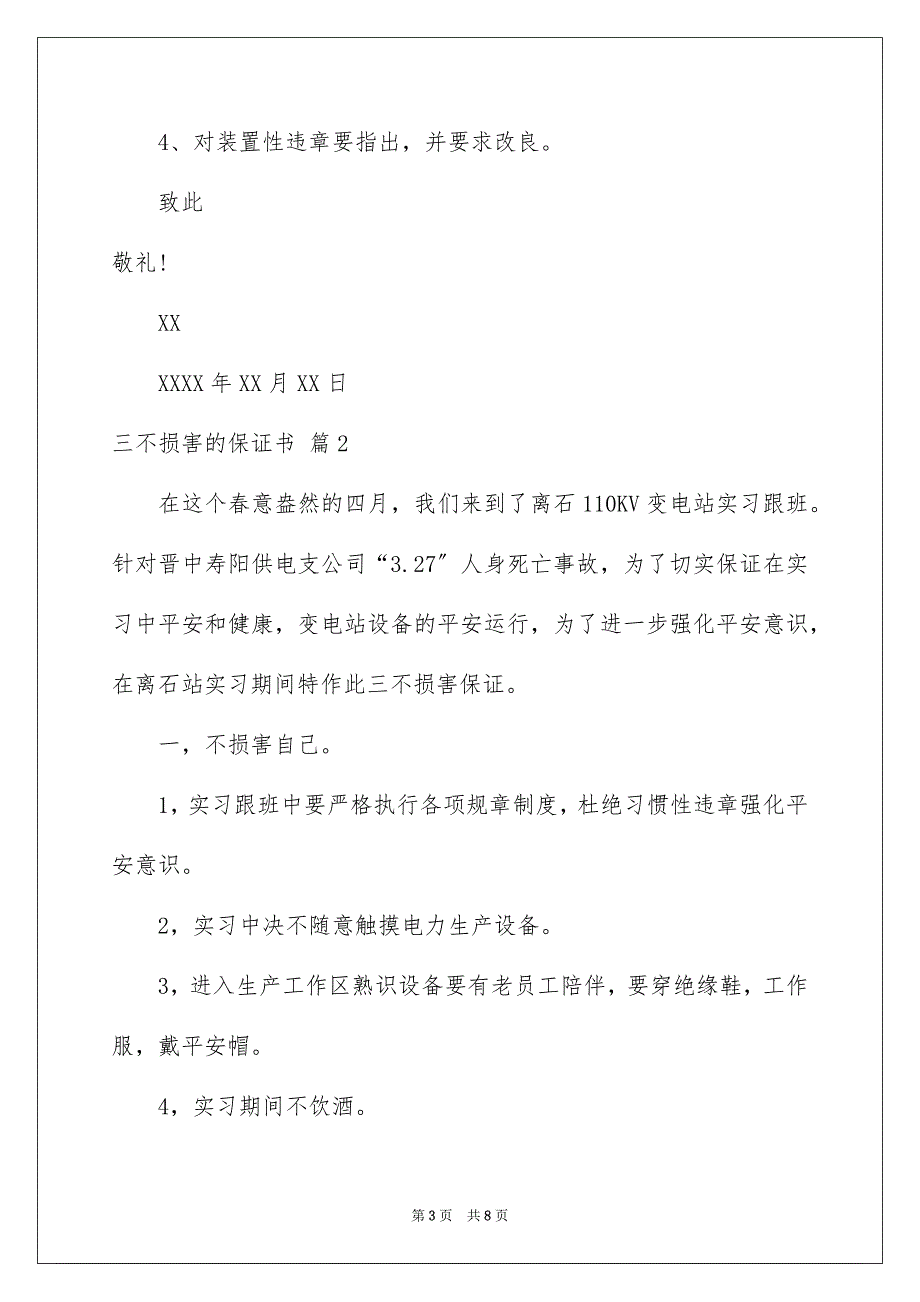 2023年三不伤害的保证书8.docx_第3页