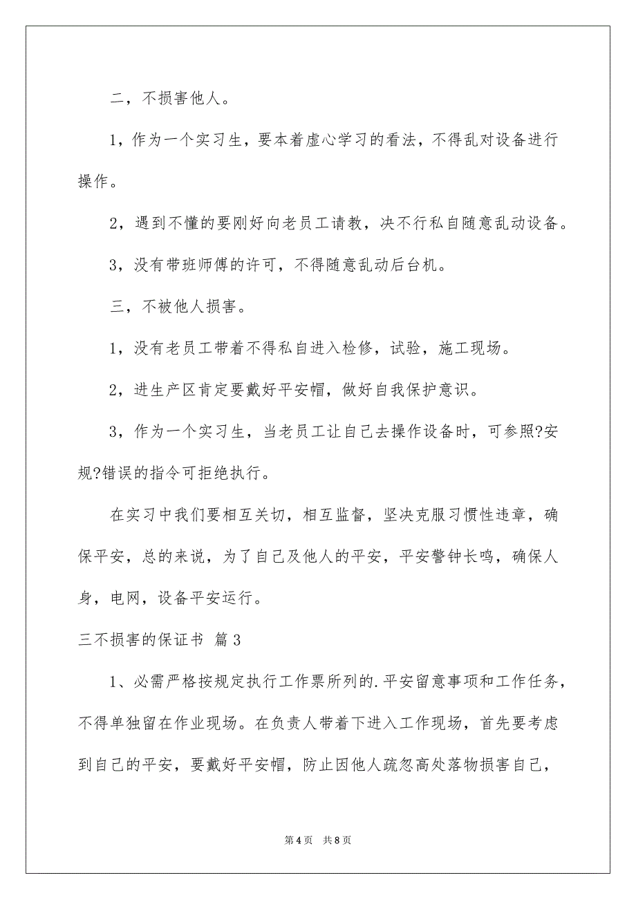 2023年三不伤害的保证书8.docx_第4页