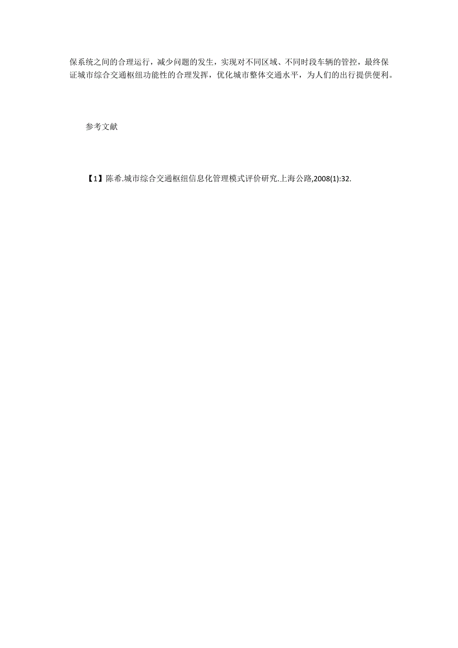 城市交通枢纽中计算机信息系统的应用.doc_第4页