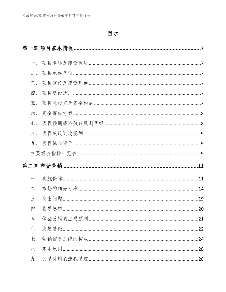 淄博市农村物流项目可行性报告模板范文_第2页