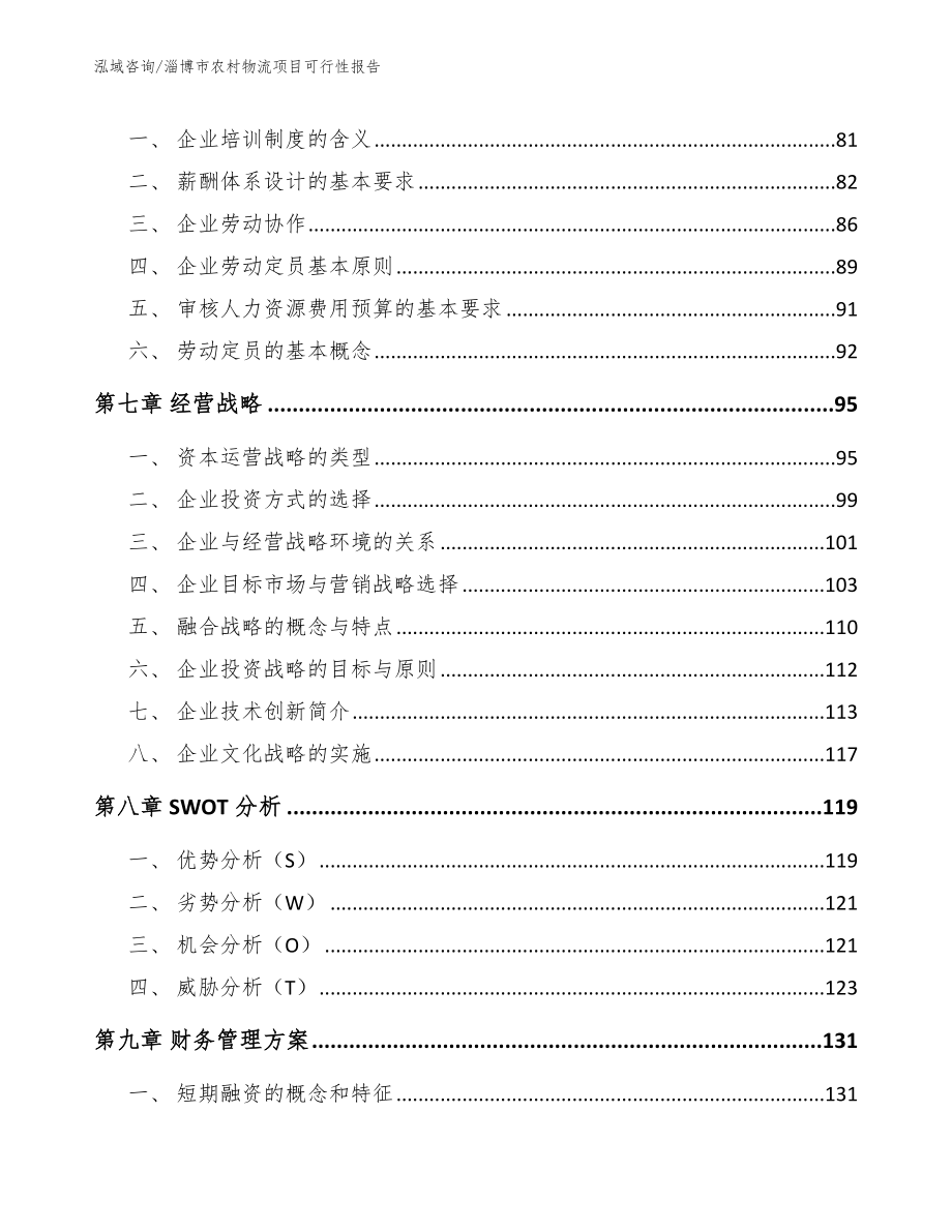 淄博市农村物流项目可行性报告模板范文_第4页