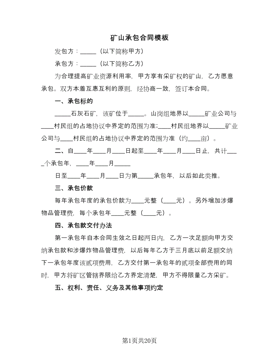 矿山承包合同模板（7篇）.doc_第1页