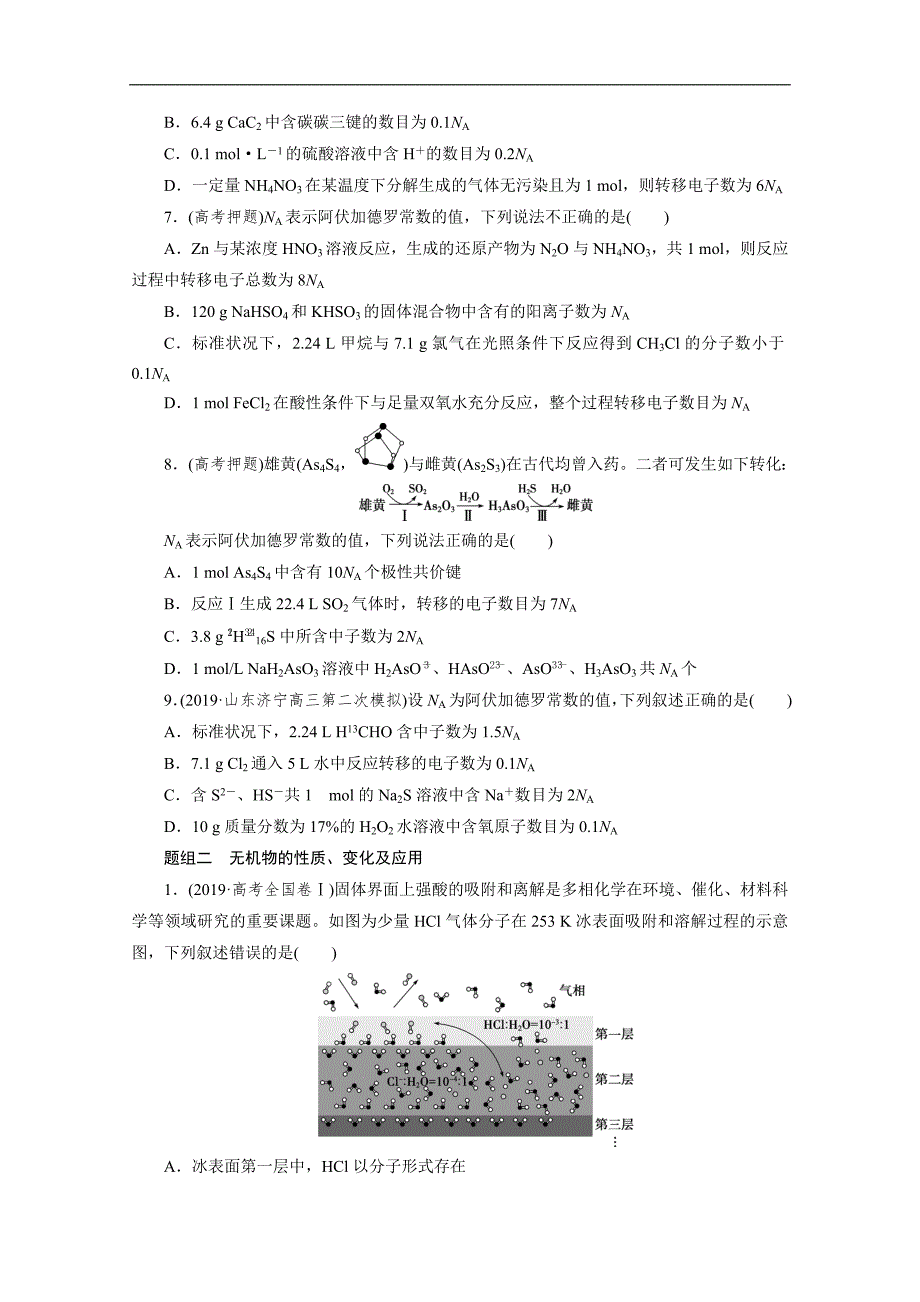 版新高考化学三轮复习京津鲁琼版练习：选择题精准练2 选择题精准练二　物质的性质、变化及应用 Word版含解析_第2页