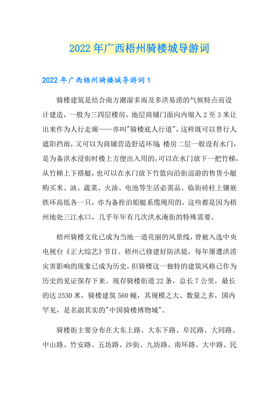 2022年广西梧州骑楼城导游词_第1页