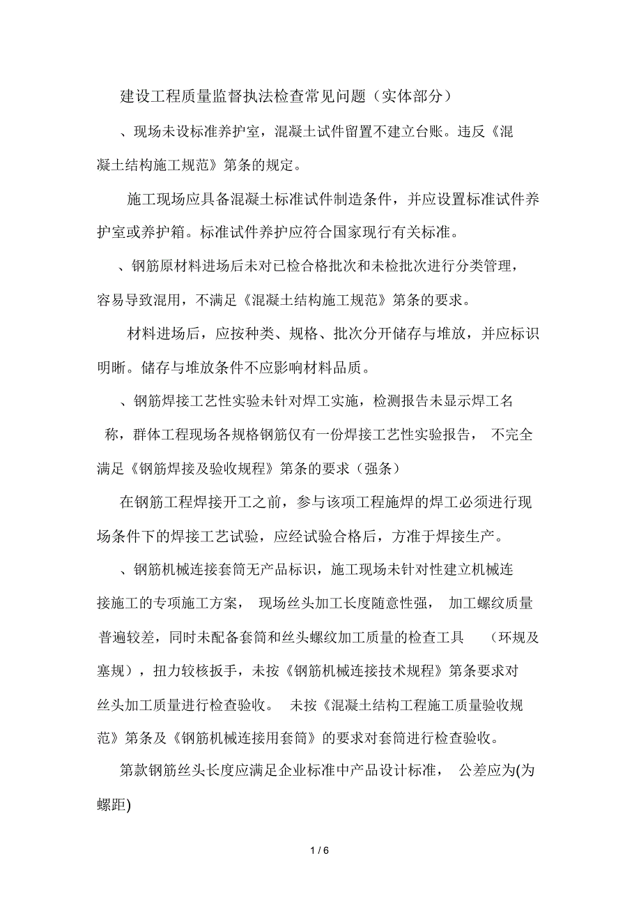 建设工程质量监督执法检查常见问题(实体部分)_第1页