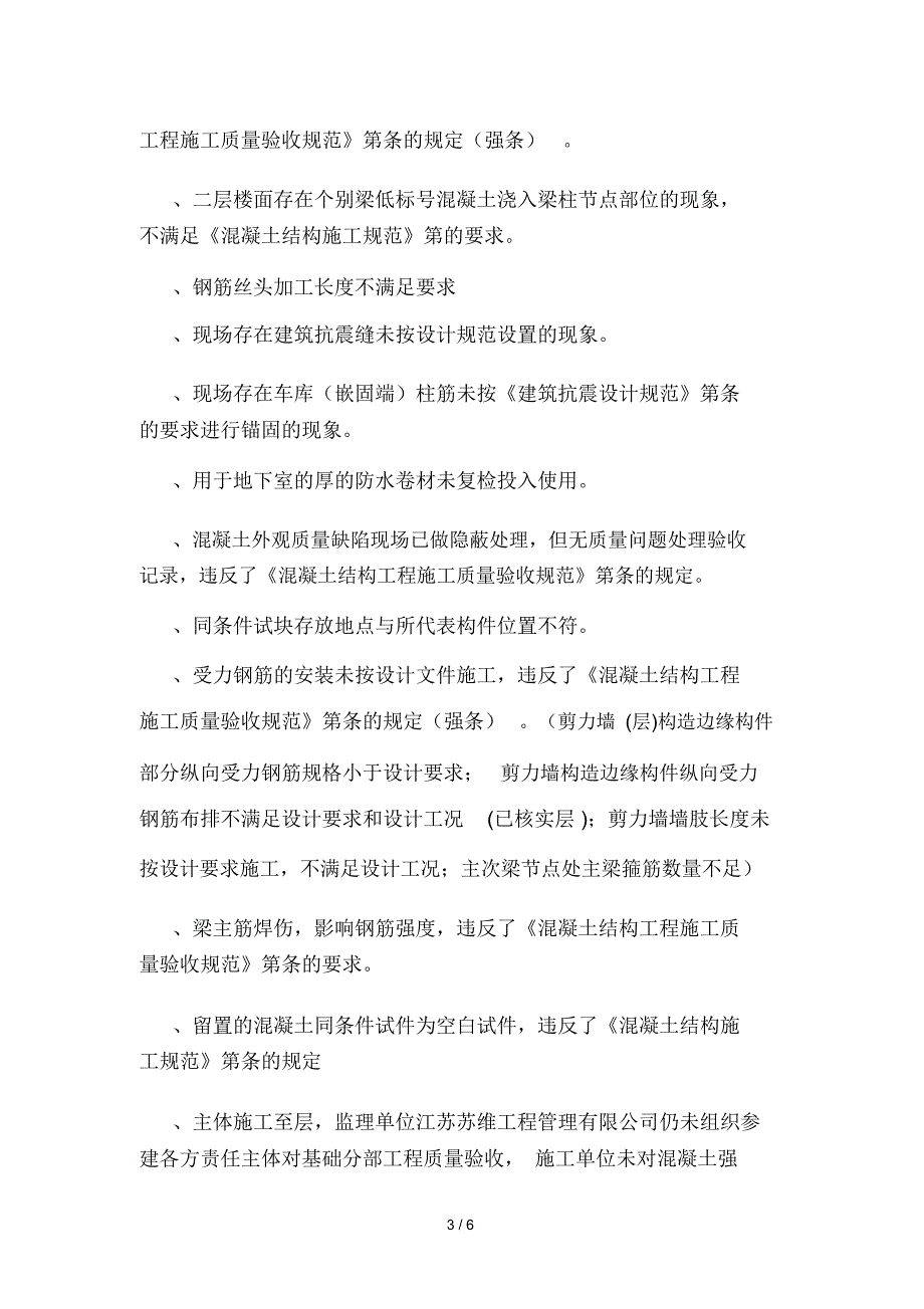 建设工程质量监督执法检查常见问题(实体部分)_第3页