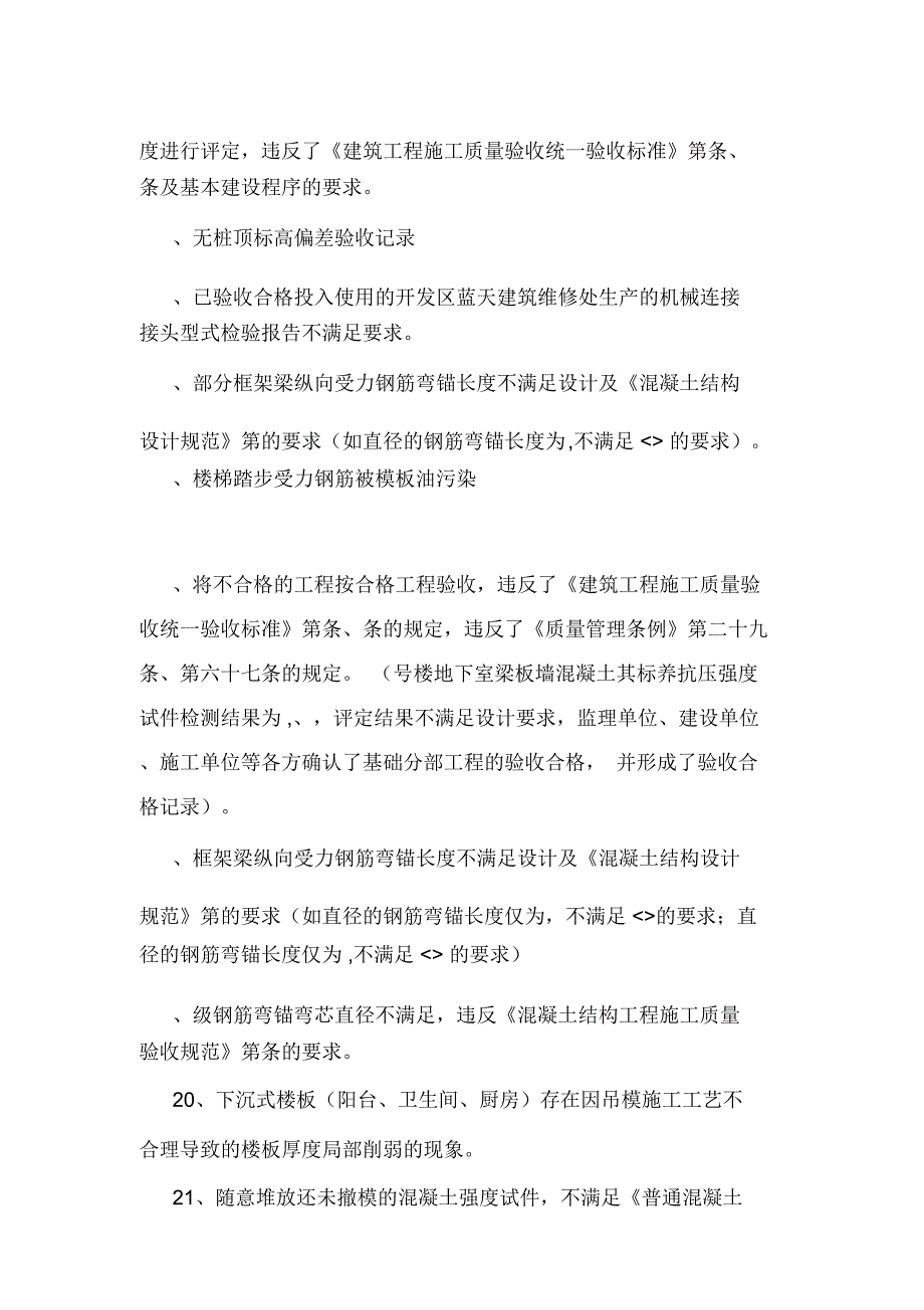 建设工程质量监督执法检查常见问题(实体部分)_第4页