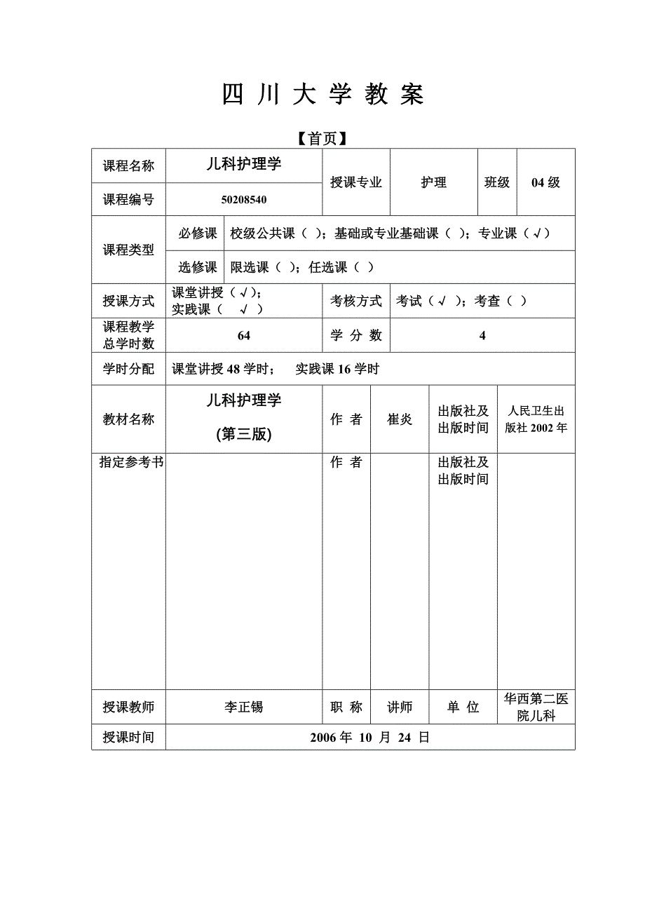 川大呼吸小儿护理.doc_第1页