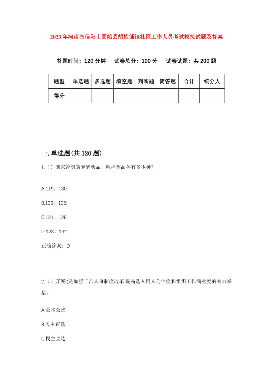 2023年河南省信阳市固始县胡族铺镇社区工作人员考试模拟试题及答案_第1页