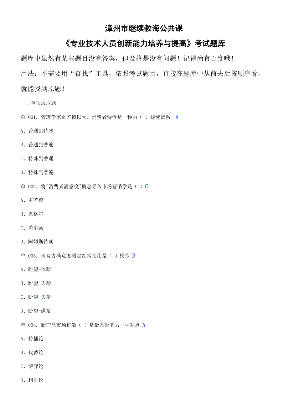 2021年漳州市继续教育公共课专业技术人员创新能力培养与提高考试题库.doc_第1页