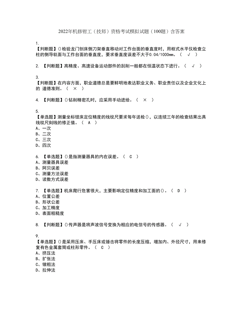 2022年机修钳工（技师）资格考试模拟试题（100题）含答案第87期_第1页