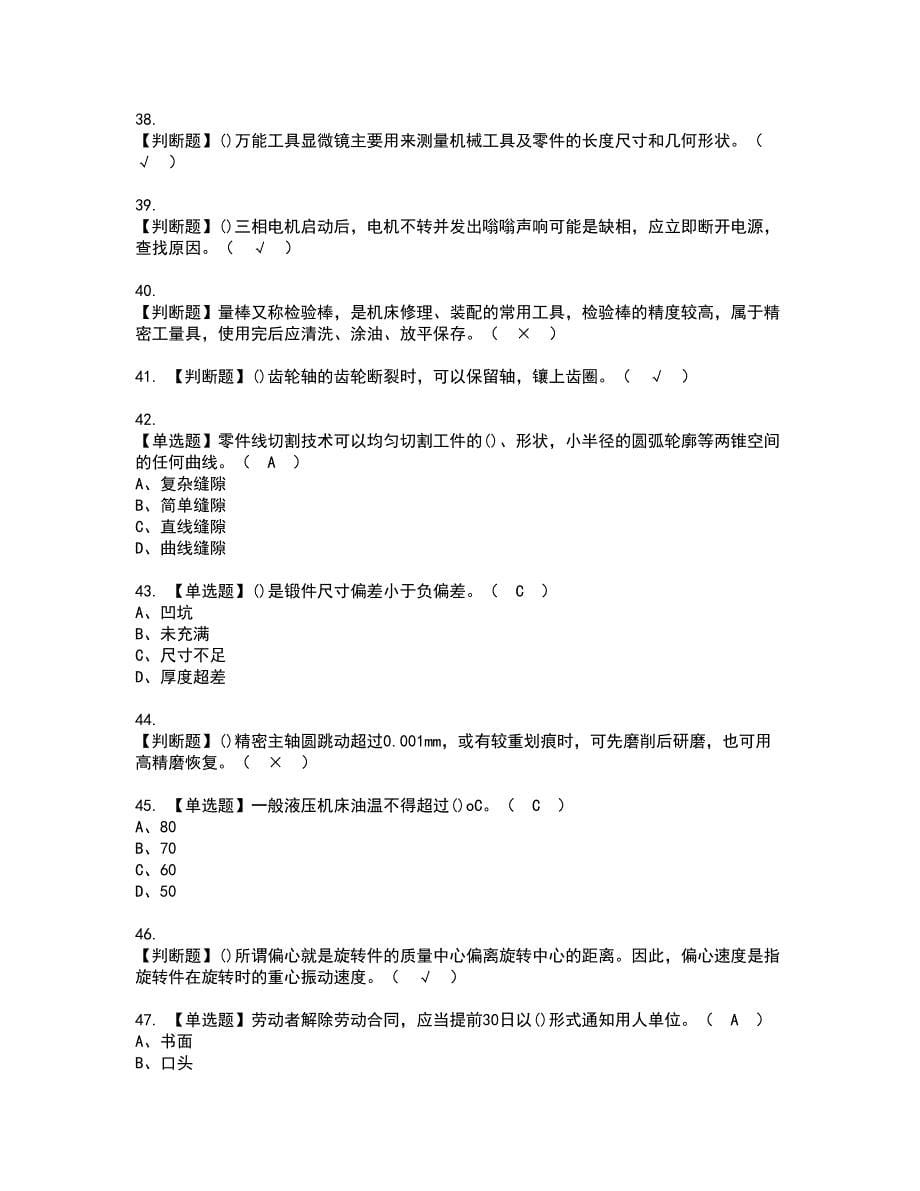 2022年机修钳工（技师）资格考试模拟试题（100题）含答案第87期_第5页