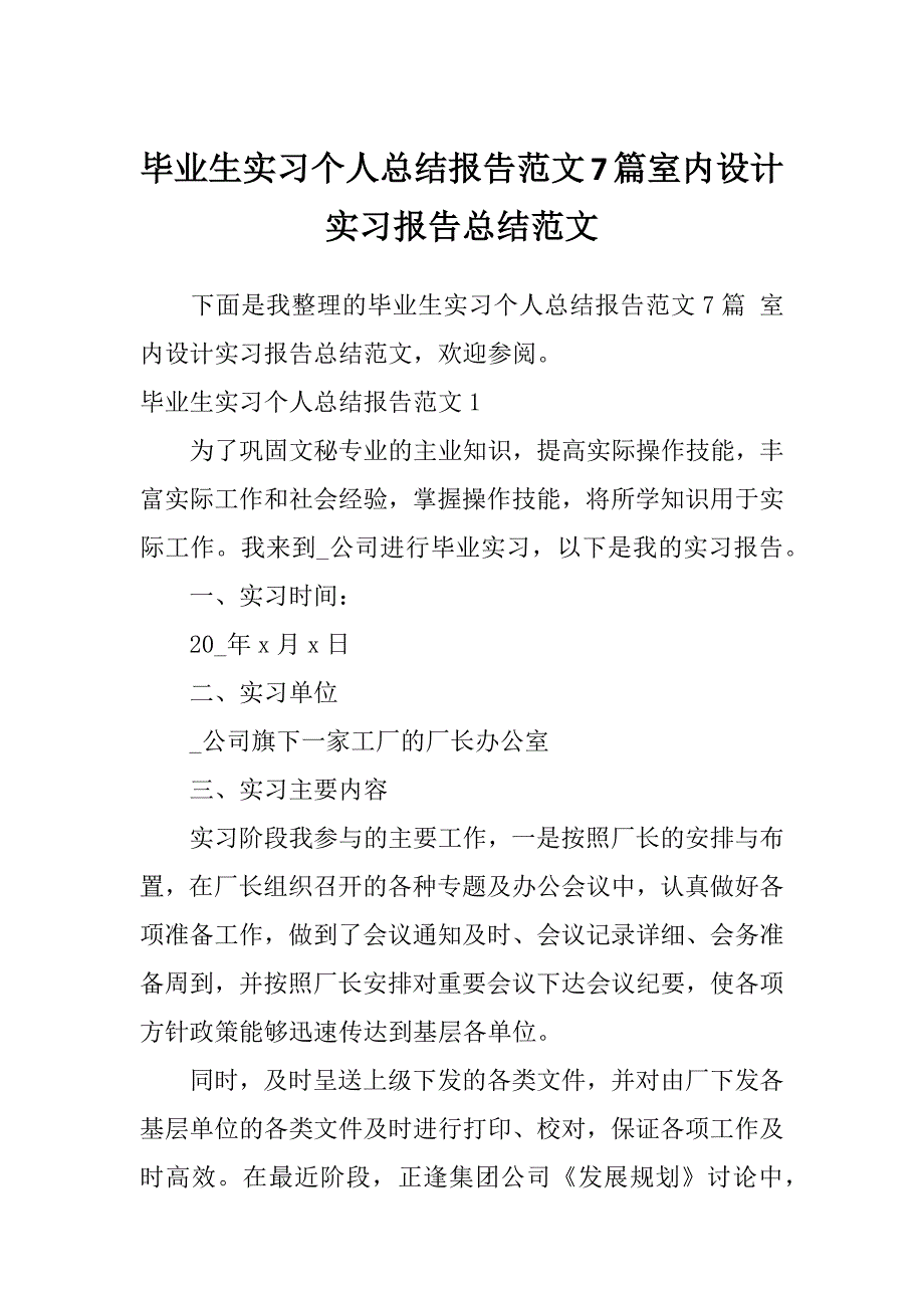 毕业生实习个人总结报告范文7篇室内设计实习报告总结范文_第1页