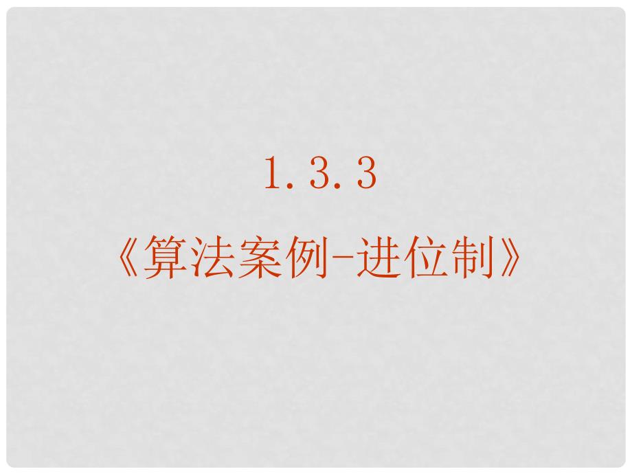 高中数学 算法案例进位制课件 新人教A版必修3_第1页