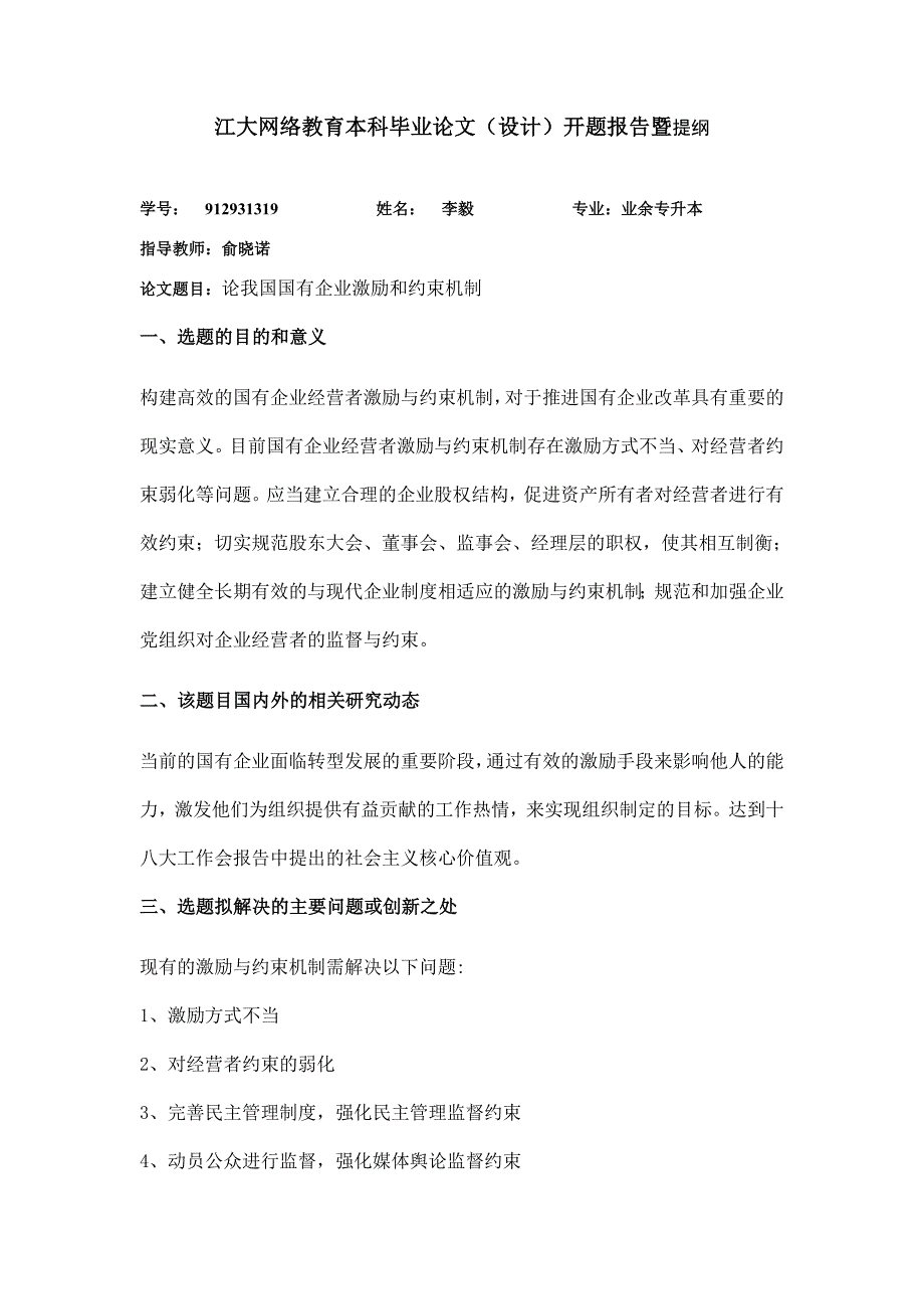 江大网络教育本科毕业论文(设计)开题报告暨提纲.doc_第1页