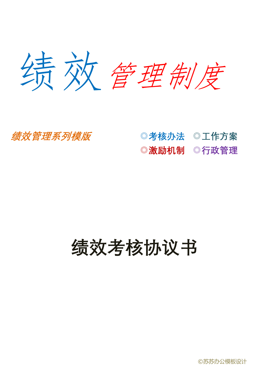 绩效考核协议书（天选打工人）.docx_第1页