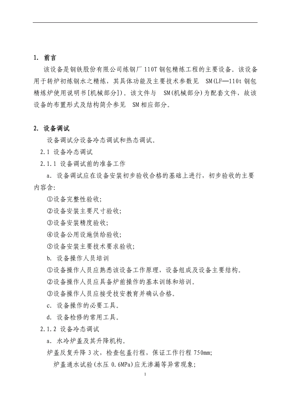 110t精炼炉技术附件及调试大纲_第3页