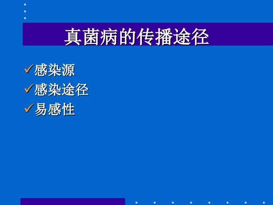 真菌性皮肤病(卫生系)_第5页