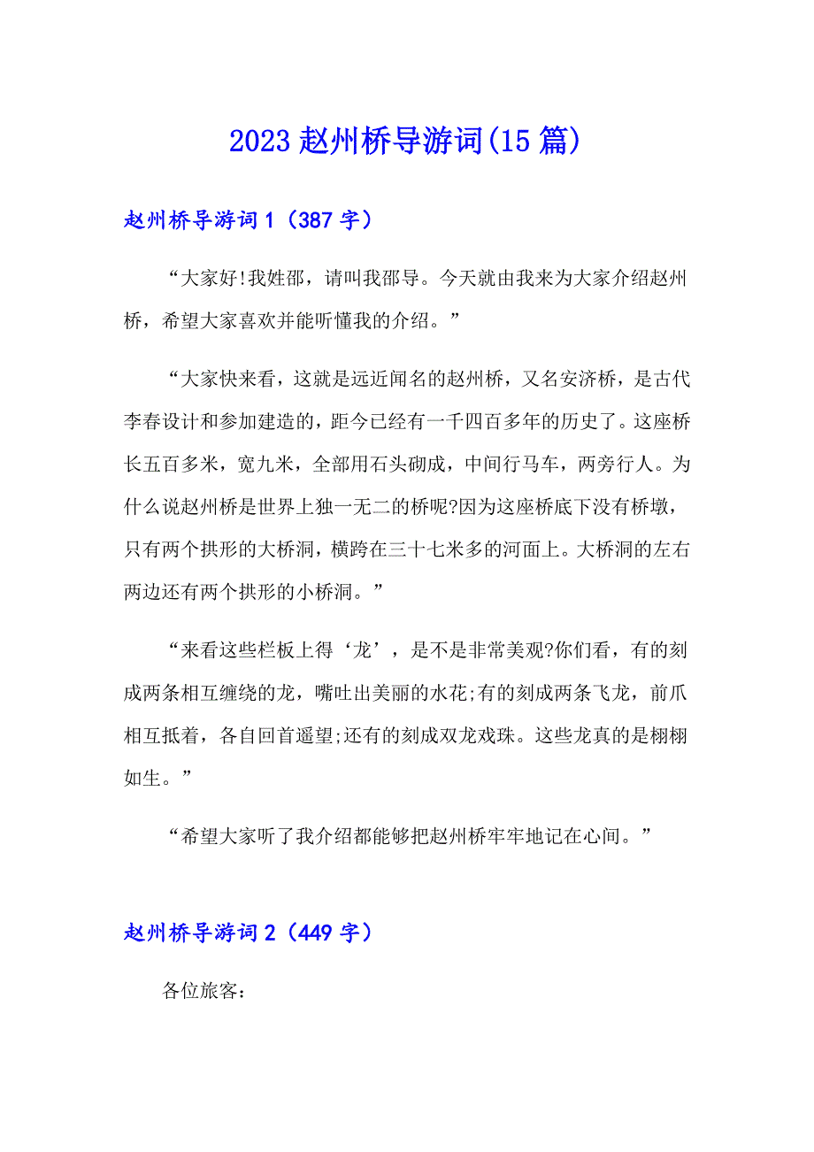 2023赵州桥导游词(15篇)_第1页