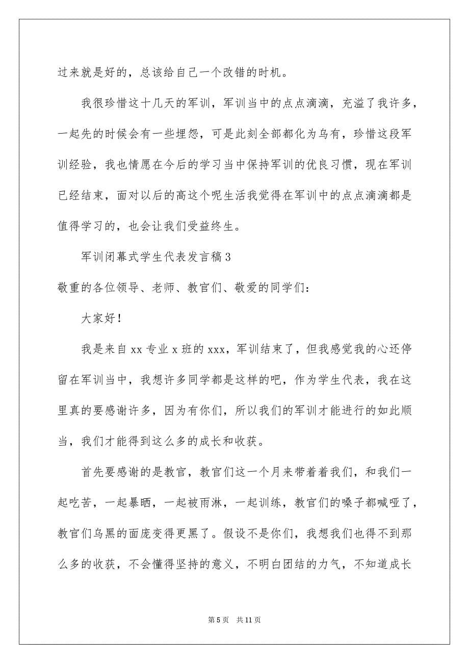 2023年军训闭幕式学生代表发言稿2.docx_第5页