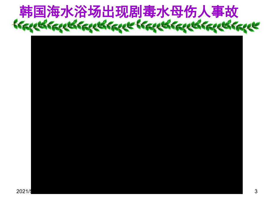 第一节腔肠动物和扁形动物B案PPT优秀课件_第3页