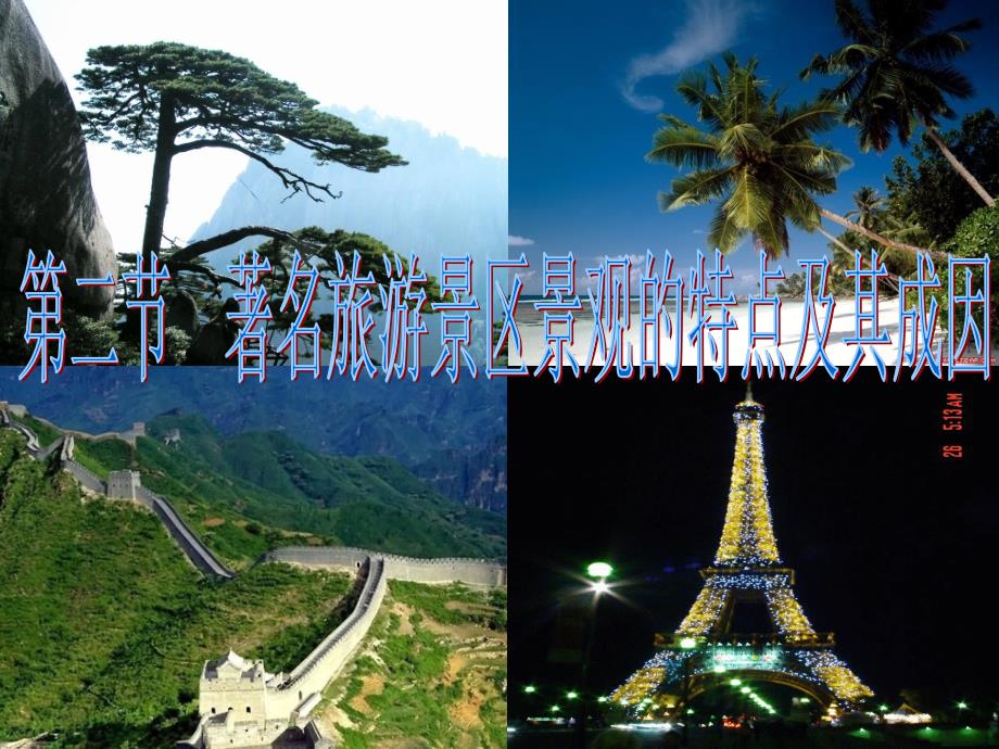 著名旅游景区景观的特点及其成因_第1页