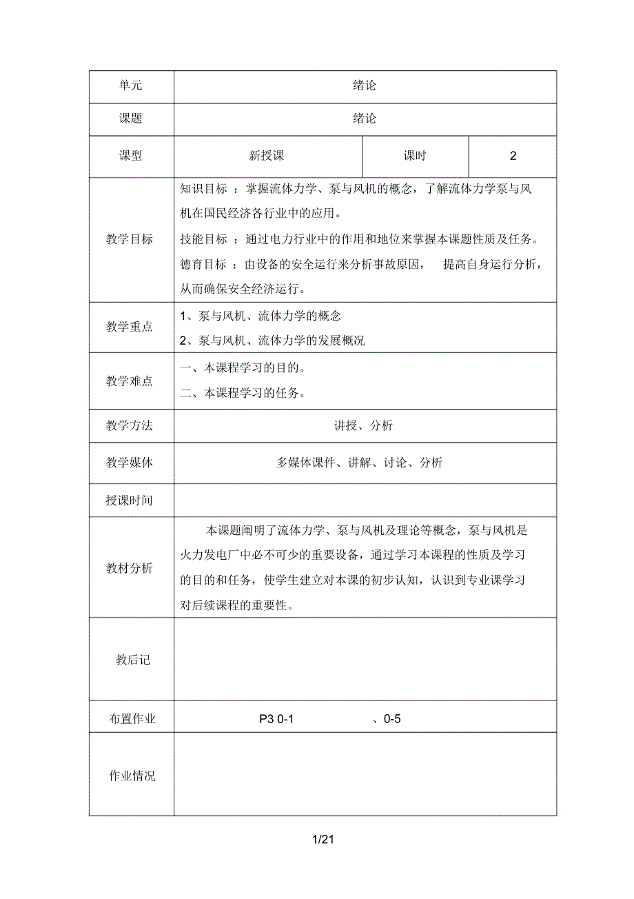 泵与风机电子优秀教学导案绪论李静_第2页