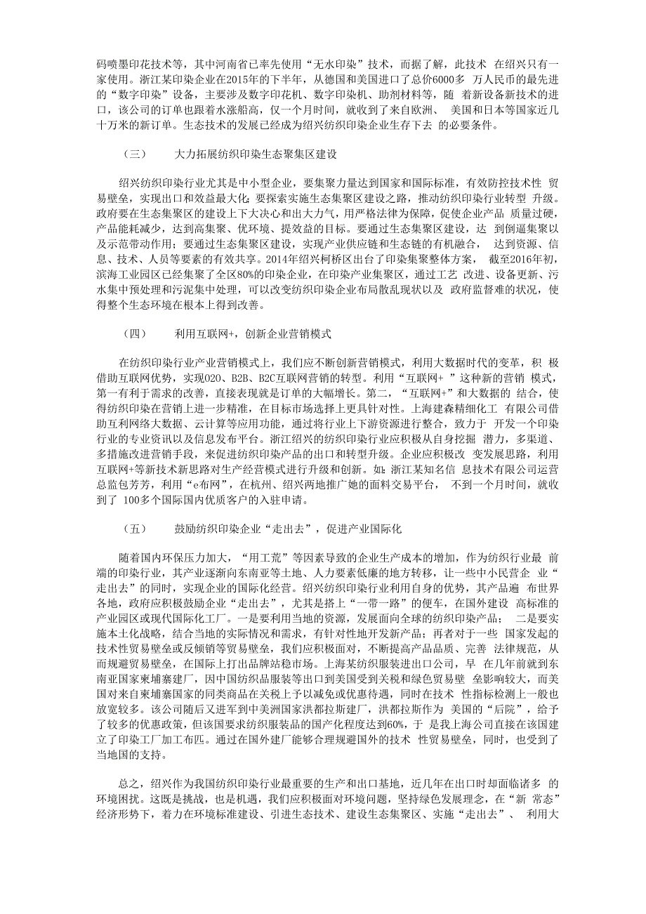 浙江绍兴纺织印染业出口面临的环境困扰及转型升级_第4页