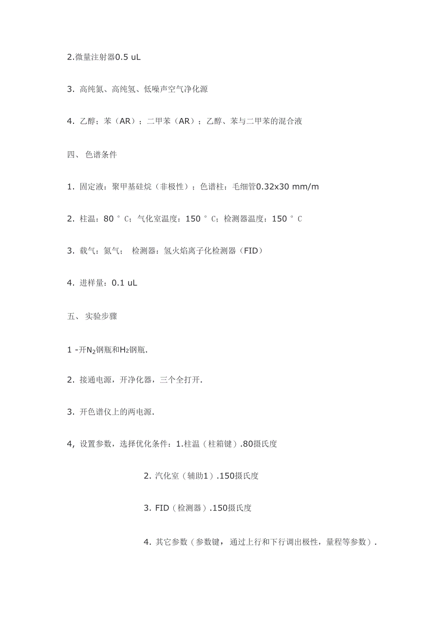 气相色谱测乙醇、二甲苯_第2页