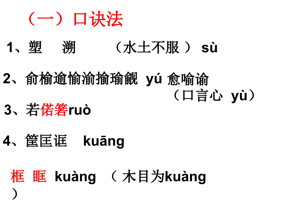 识记字音技巧课件_第1页