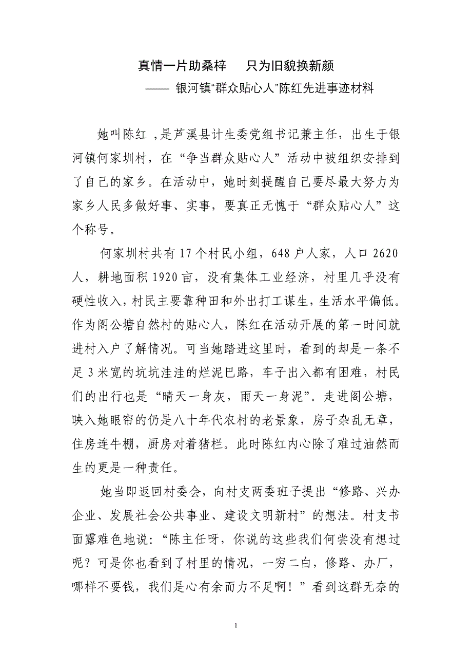 真情一片助桑梓只为旧貌换新颜(第三人称).doc_第1页