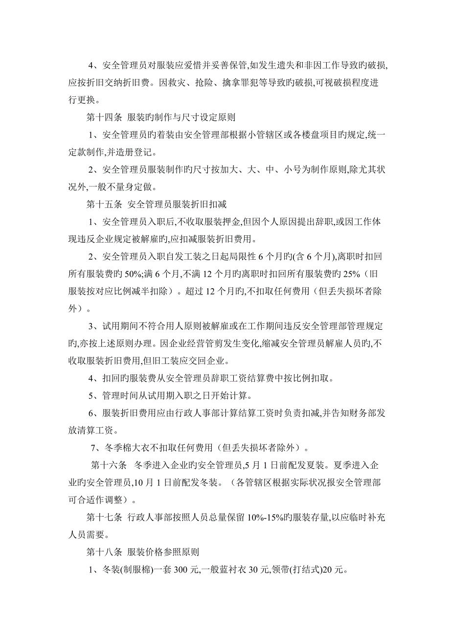 华丰物业安全管理管理部员工管理手册_第3页