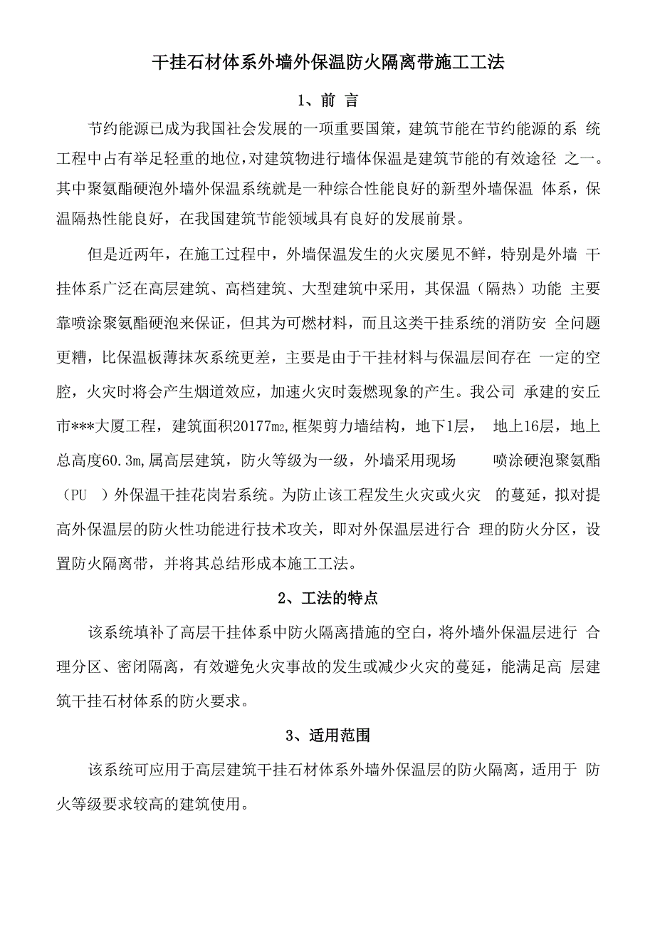 干挂石材体系外墙外保温防火隔离带施工工法_第1页