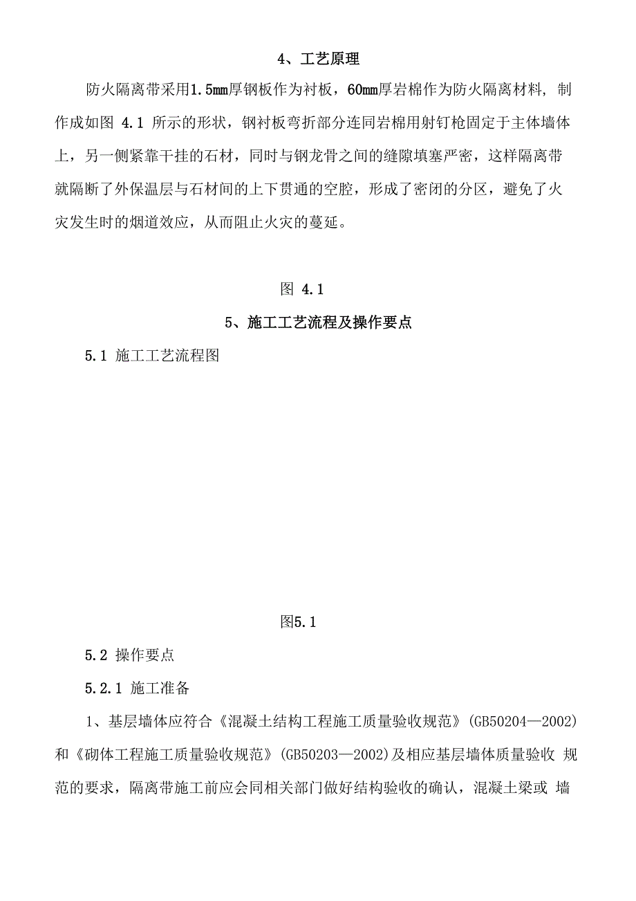 干挂石材体系外墙外保温防火隔离带施工工法_第2页