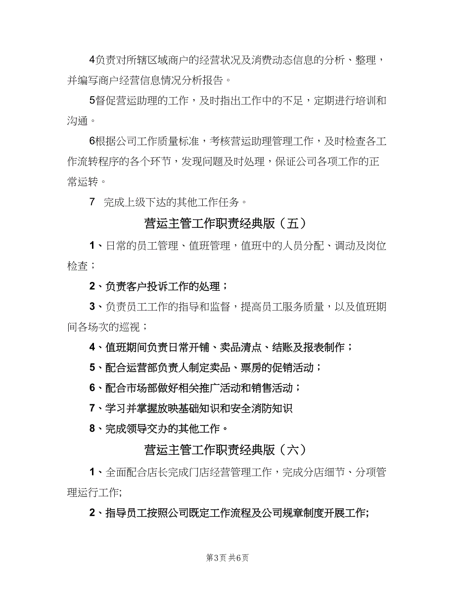 营运主管工作职责经典版（9篇）.doc_第3页