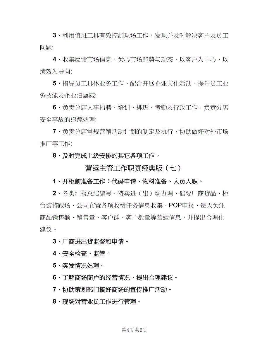 营运主管工作职责经典版（9篇）.doc_第4页