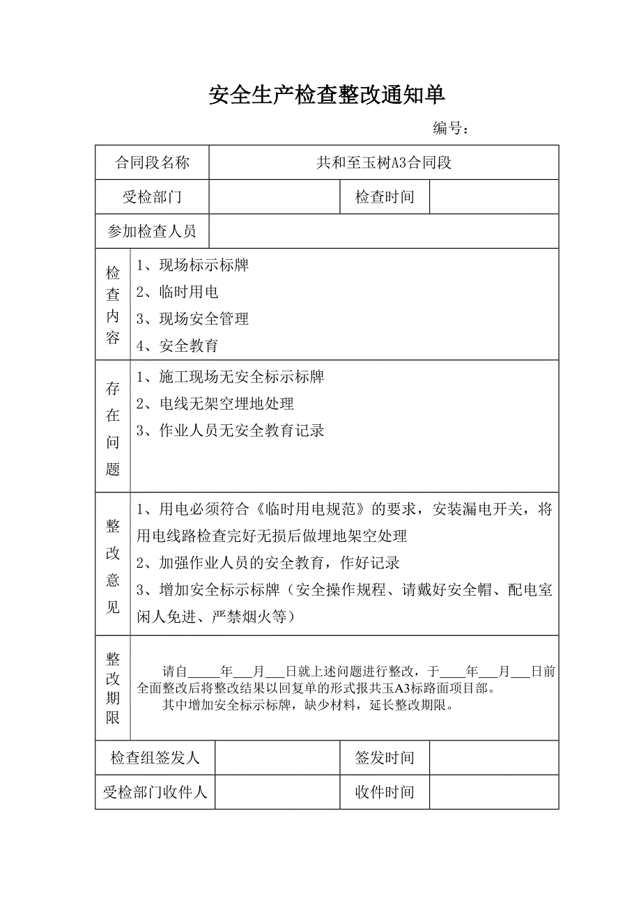 安全生产检查整改通知单 （精选可编辑）.DOCX_第3页