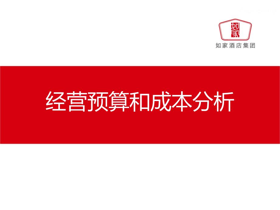 酒店经营预算和成本分析_第1页
